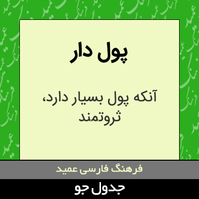 تصویری از پول دار