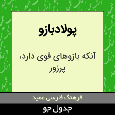 تصویری از پولادبازو