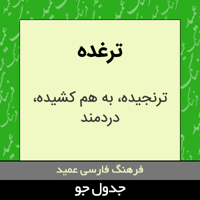 تصویری از ترغده