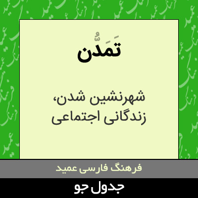 تصویری از تمدن