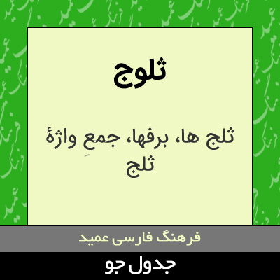 تصویری از ثلوج