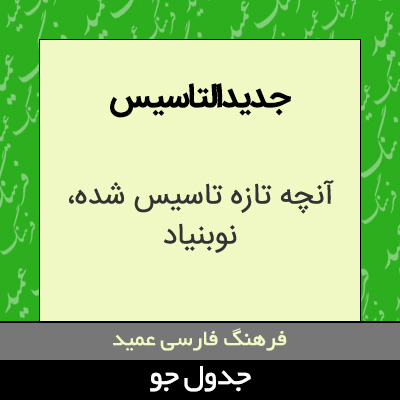 تصویری از جدیدالتاسیس