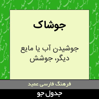 تصویری از جوشاک