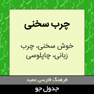 تصویری از چرب سخنی