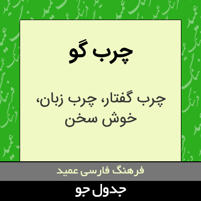 تصویری از چرب گو