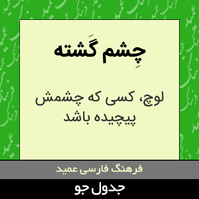 تصویری از چشم گشته