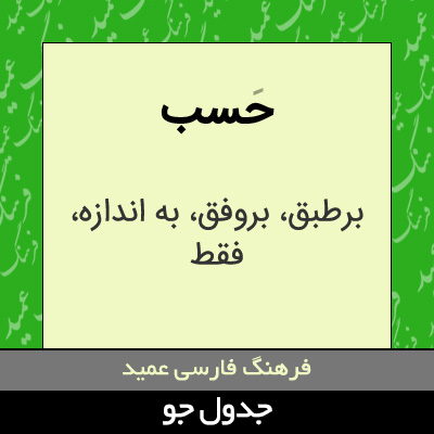 تصویری از حسب