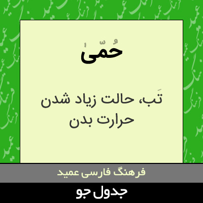 تصویری از حمی