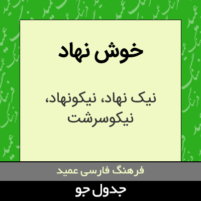 تصویری از خوش نهاد