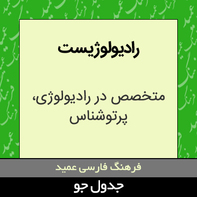 تصویری از رادیولوژیست