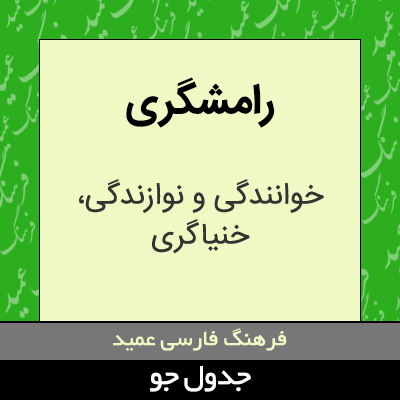 تصویری از رامشگری