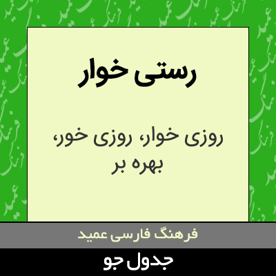 تصویری از رستی خوار