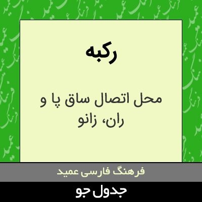 تصویری از رکبه