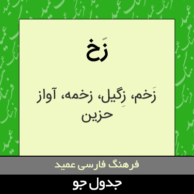 تصویری از زخ