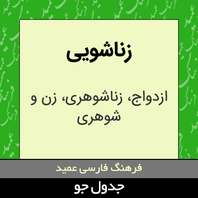 تصویری از زناشویی