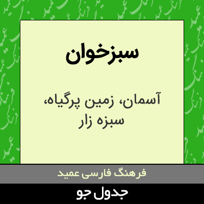 تصویری از سبزخوان