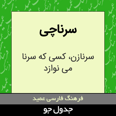 تصویری از سرناچی