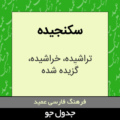 تصویری از سکنجیده