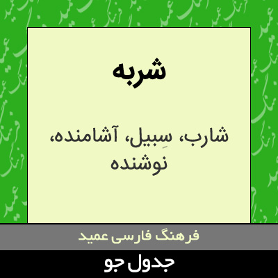 تصویری از شربه