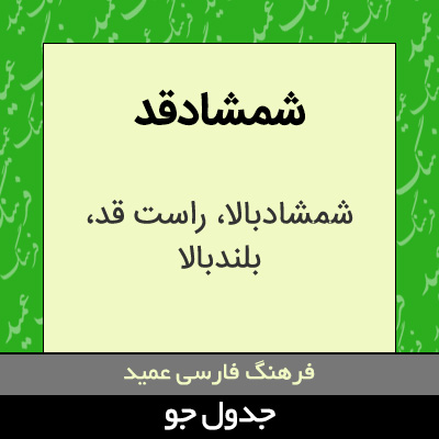 تصویری از شمشادقد