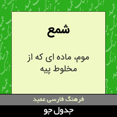 تصویری از شمع