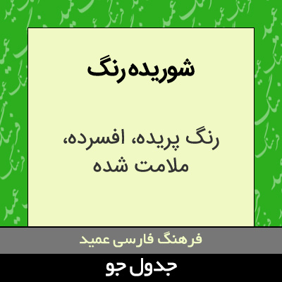 تصویری از شوریده رنگ