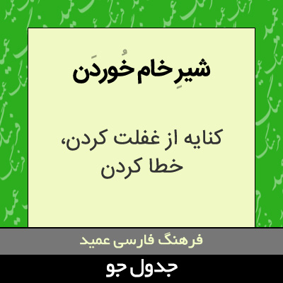 تصویری از شیر خام خوردن