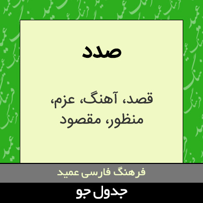 تصویری از صدد