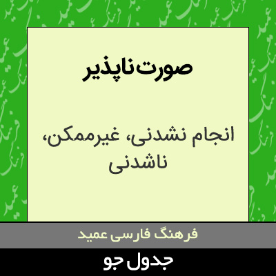 تصویری از صورت ناپذیر