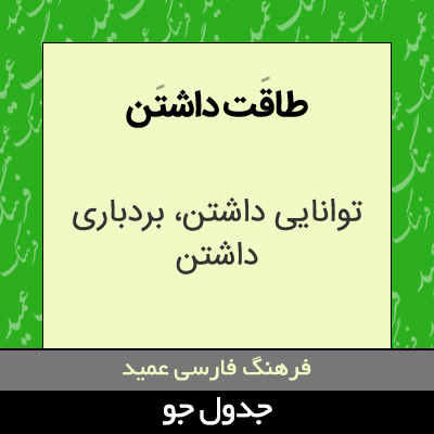 تصویری از طاقت داشتن