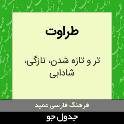 تصویری از طراوت