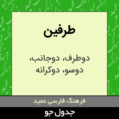 تصویری از طرفین