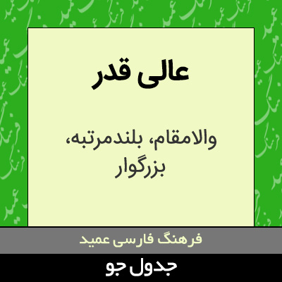 تصویری از عالی قدر