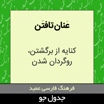 تصویری از عنان تافتن