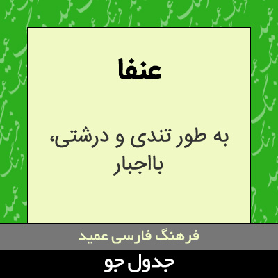 تصویری از عنفا