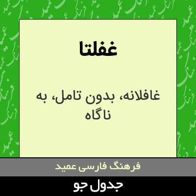 تصویری از غفلتا