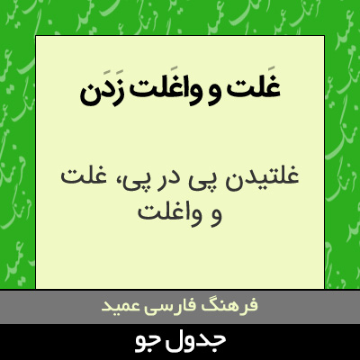 تصویری از غلت و واغلت زدن