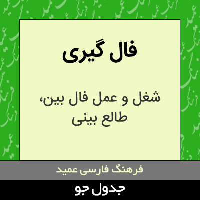 تصویری از فال گیری