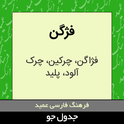 تصویری از فژگن