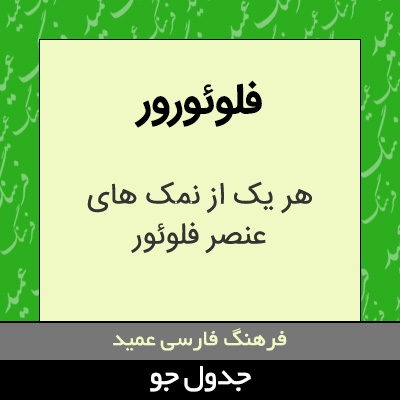 تصویری از فلوئورور