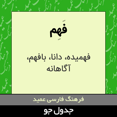 تصویری از فهم