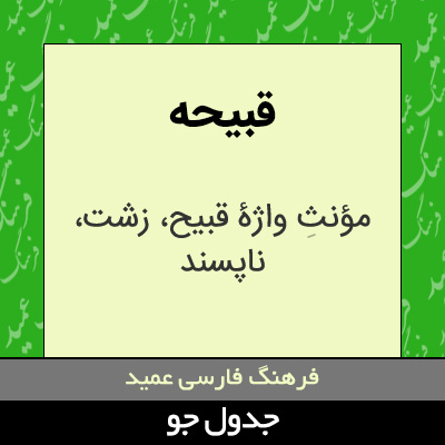 تصویری از قبیحه