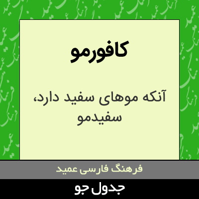 تصویری از کافورمو