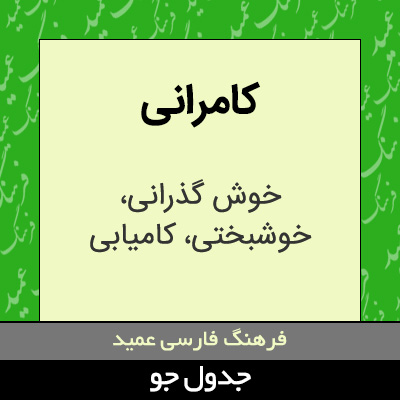 تصویری از کامرانی