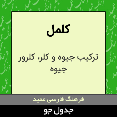 تصویری از کلمل