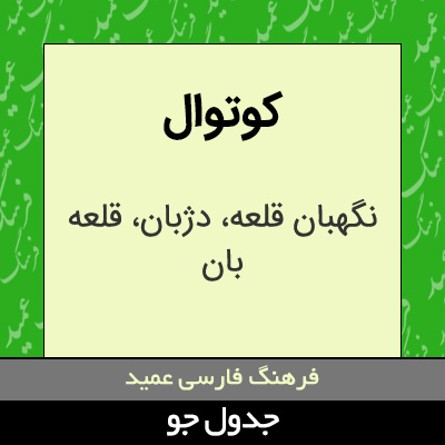 تصویری از کوتوال