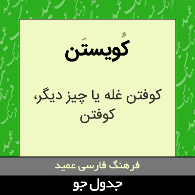 تصویری از کویستن