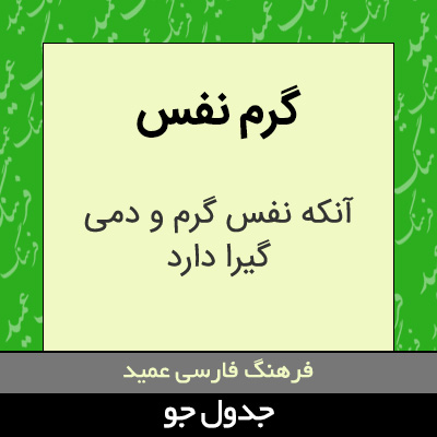 تصویری از گرم نفس