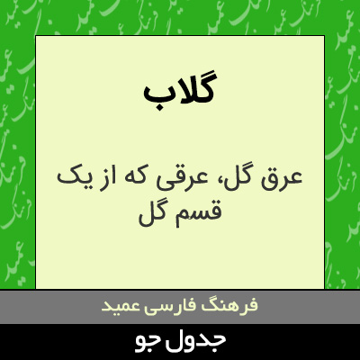 تصویری از گلاب