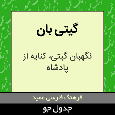 تصویری از گیتی بان